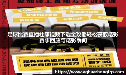 足球比赛直播杜康视频下载全攻略轻松获取精彩赛事回放与精彩瞬间