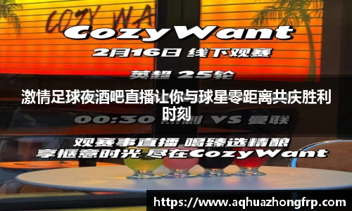 激情足球夜酒吧直播让你与球星零距离共庆胜利时刻