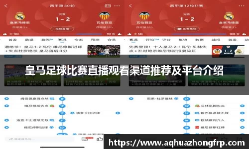 皇马足球比赛直播观看渠道推荐及平台介绍