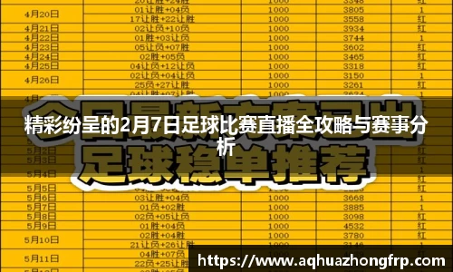 精彩纷呈的2月7日足球比赛直播全攻略与赛事分析