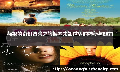赫根的奇幻冒险之旅探索未知世界的神秘与魅力