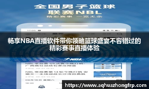 畅享NBA直播软件带你领略篮球盛宴不容错过的精彩赛事直播体验