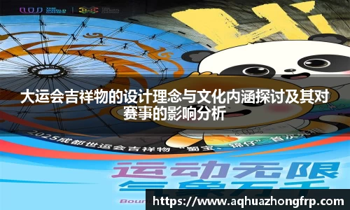 大运会吉祥物的设计理念与文化内涵探讨及其对赛事的影响分析