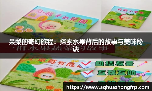 呆梨的奇幻旅程:探索水果背后的故事与美味秘诀