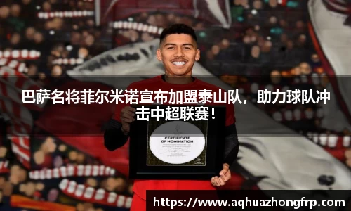 巴萨名将菲尔米诺宣布加盟泰山队,助力球队冲击中超联赛!