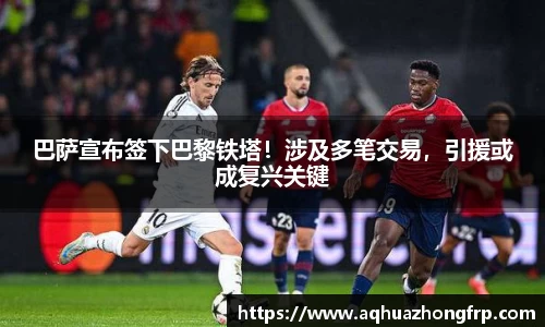 巴萨宣布签下巴黎铁塔!涉及多笔交易,引援或成复兴关键