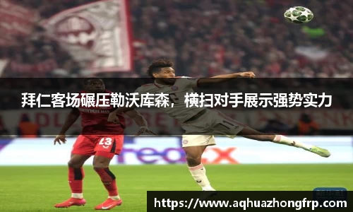 拜仁客场碾压勒沃库森,横扫对手展示强势实力