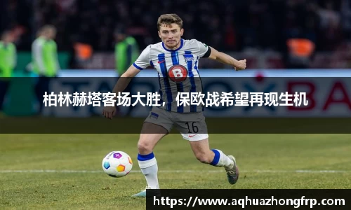 柏林赫塔客场大胜,保欧战希望再现生机