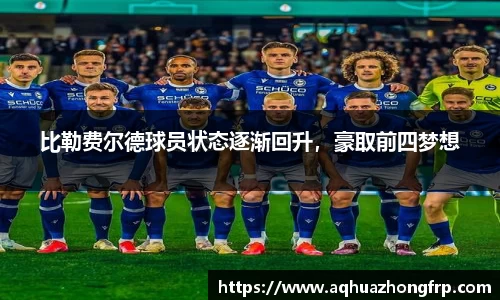 比勒费尔德球员状态逐渐回升,豪取前四梦想