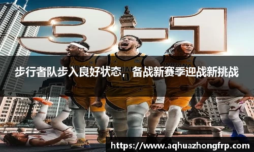 步行者队步入良好状态,备战新赛季迎战新挑战