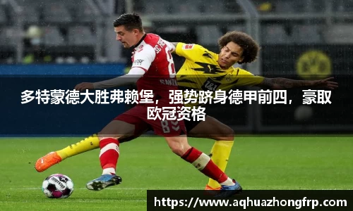 多特蒙德大胜弗赖堡,强势跻身德甲前四,豪取欧冠资格