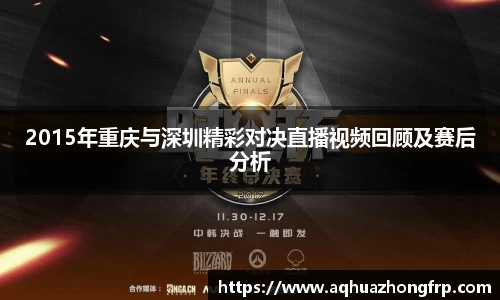 2015年重庆与深圳精彩对决直播视频回顾及赛后分析