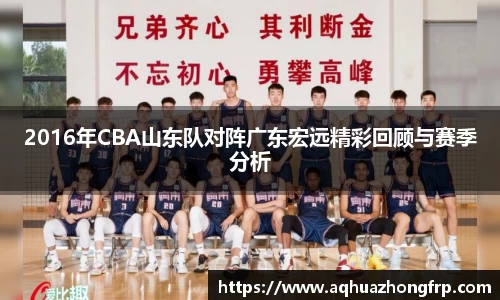 2016年CBA山东队对阵广东宏远精彩回顾与赛季分析