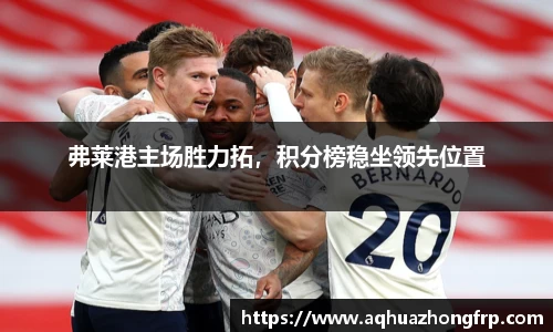 弗莱港主场胜力拓,积分榜稳坐领先位置