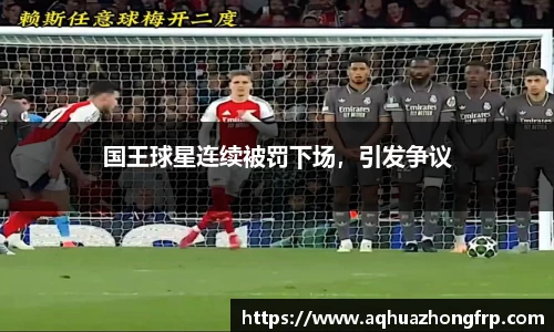国王球星连续被罚下场，引发争议