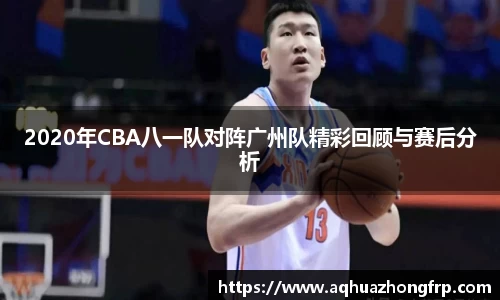 2020年CBA八一队对阵广州队精彩回顾与赛后分析