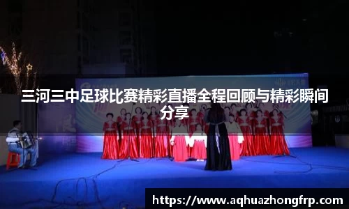 三河三中足球比赛精彩直播全程回顾与精彩瞬间分享
