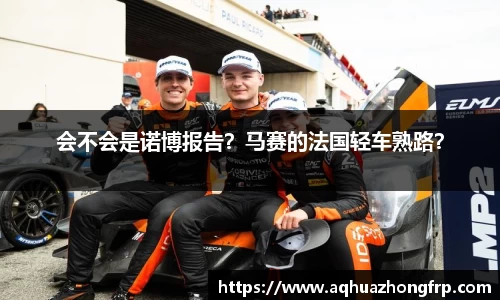 会不会是诺博报告？马赛的法国轻车熟路？