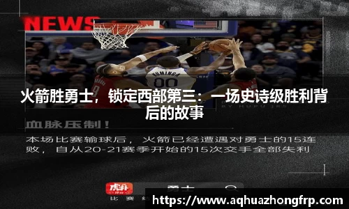 火箭胜勇士，锁定西部第三：一场史诗级胜利背后的故事