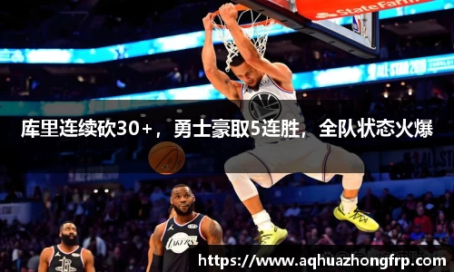 库里连续砍30+，勇士豪取5连胜，全队状态火爆
