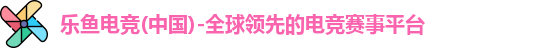 乐鱼电竞