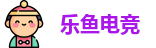 乐鱼电竞